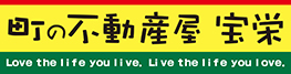 福岡県福岡市・糟屋郡を中心に不動産売却専門店として、ドローンによる物件紹介を行う町の不動産屋　宝栄では、無料査定を行っております。お気軽にご相談ください。